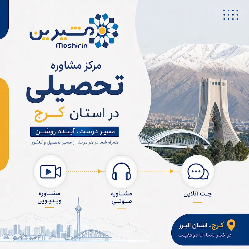 مرکز مشاوره تحصیلی در استان کرج